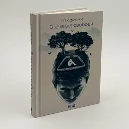 Втеча від свободи — Еріх Фромм | Клуб Сімейного Дозвілля, книга українською, нова, тверда - мініатюра 2