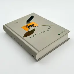 Третій рай - Юрій Іздрик | Видавництво Старого Лева, книга українською, нова, тверда - мініатюра 2