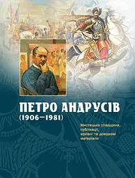 Петро Андрусів (1906-1981) : Мистецька спадщина, публікації, архівні та довідкові матеріали