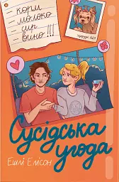 Сусідська угода