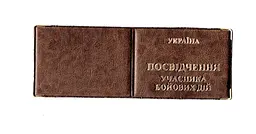 Обкладинка шкірозамінник на посвідчення учасника бойових дій 00679, тиснення золотом Бронзовий