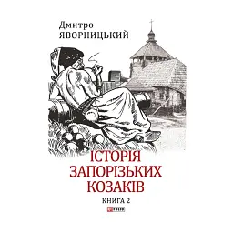 Історія запорізьких козаків. Книга 2 - Дмитро Яворницький - мініатюра 1