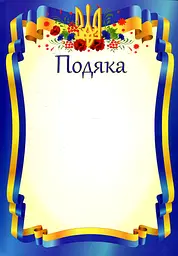 Подяка офіційна (Тризуб, синя) ПО-1 А4