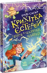 Крихітка Єстедей і буря в чайній чашці