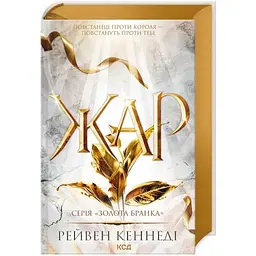 Жар. 4 - Рейвен Кеннеді КСД (9786171508064)