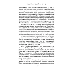 Гра в бренди - Олексій Філановський Наш Формат (9786177730414) - мініатюра 11