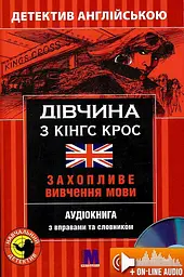 Дівчина з Кінгс Крос