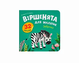 Книга Віршенята для маляток. Зеброчка Crystal Book 6338 shop (9786175476338)