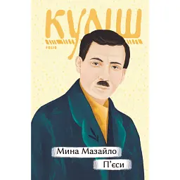 Мина Мазайло. П’єси - Микола Куліш