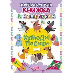 Інтерактивна книжка з наліпками Торсінг Граючи розвиваємось. Кумедні песики (К01414)