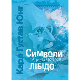Символи та метаморфози. Лібідо - Карл Густав Юнг