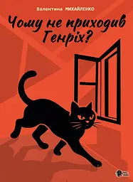 Чому не приходив Генріх?