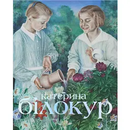 Катерина Білокур: мистецька заповідь - Наталія Самрук