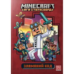 Minecraft. Зламаний код - Нік Еліопулос