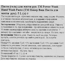 Паста для миття рук Power Wash Hand Washing Cream 5 л - мініатюра 3