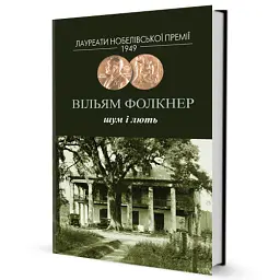 Шум і лють - мініатюра 2