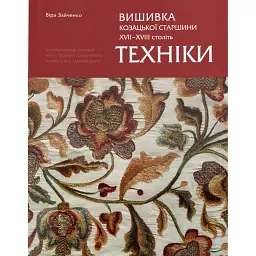 Вишивка козацької старшини XVII-XVIII століть. Техніки - Віра Зайченко