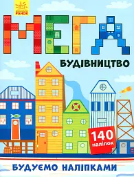 Будуємо наліпками. Мегабудівництво (+140 наліпок) - мініатюра 2