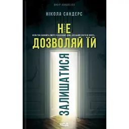 Не дозволяй їй залишатися - Нікола Сандерс