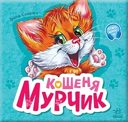 Кошеня Мурчик