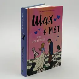 Шах і мат - Алі Гейзелвуд | Vivat, книга українською, нова, тверда