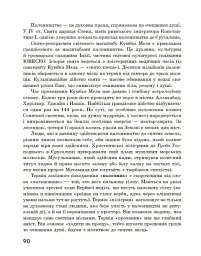 Географія релігії. Частина 2. Скарбниця педагогічного досвіду - Світлана Капіруліна - мініатюра 19