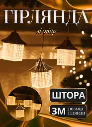 Гірлянда-штора Ліхтар 3 метри 6 фігур, теплий білий GarlandoPro 6L3MLIG - мініатюра 11