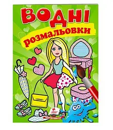 Розмальовка "Водні розмальовки. Лялька2, зелена" 9789669473219/укр/ (50) "Пегас"