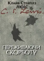Переживаючи скорботу