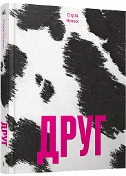 Друг