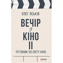 Вечір з кіно ІІ. Путівник по світу кіно - Олег Яськів