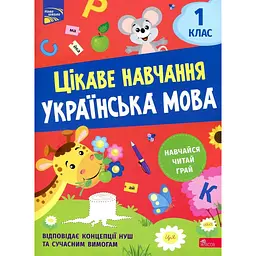 Цікаве навчання. Українська мова 1 кл