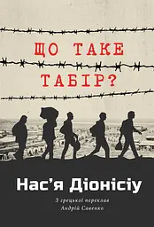 Що таке табір?