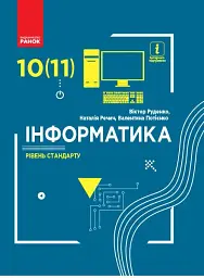 Інформатика. 10 (11) клас. Підручник. Рівень стандарту - Віктор Руденко - мініатюра 6