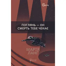 Поглянь – он смерть тебе чекає - Марія Ланґ