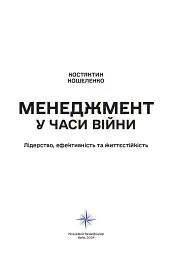Менеджмент у часи війни - Костянтин Кошеленко - мініатюра 2