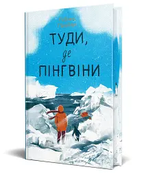 Туди, де пінгвіни - мініатюра 2