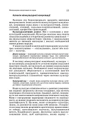 Мова і міжкультурна комунікація - Володимир Манакін - мініатюра 10