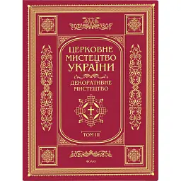 Церковне мистецтво України. Том ІІІ. Декоративне мистецтво -