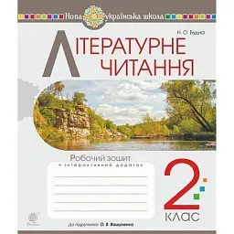 Літературне читання. 2 клас. Робочий зошит (до підручника Вашуленко М.С., Дубовик С.Г.) - Наталя Будна