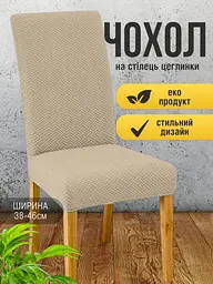 Чохол для стільця зі спинкою еластичний універсальний натяжний жакард цеглинки Gospo 0084 Бежевий - мініатюра 2