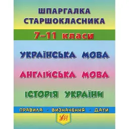 Шпаргалка старшокласника. 7–11 класи. Українська мова. Англійська мова. Історія України - Ольга Конобевська