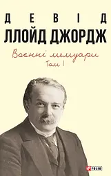 Воєнні мемуари. Том 1