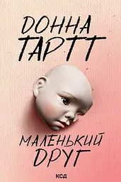 Маленький друг