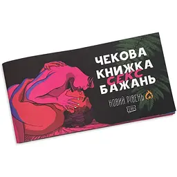 Чекова книжка FlixPlay Sex Бажань Новий Рівень (50 чеків)