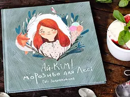 Ай-Кім: Морозиво для Лесі / Таіс Золотковська - мініатюра 8