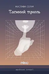 Таємний тунель
