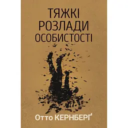 Тяжкі розлади особистості - Отто Кернберґ