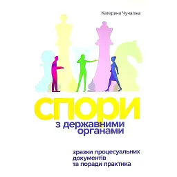 Спори з державними органими - Катерина Чучаліна
