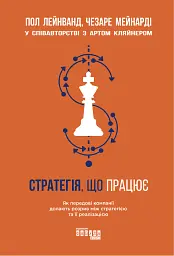 Стратегія, що працює